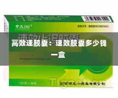 高效速胶囊:速效胶囊多少钱一盒