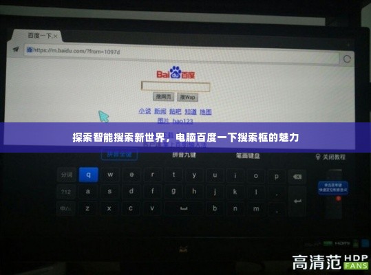 探索智能搜索新世界,电脑百度一下搜索框的魅力