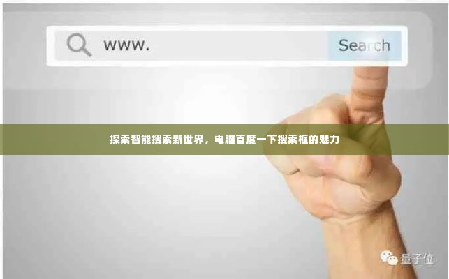 探索智能搜索新世界,电脑百度一下搜索框的魅力