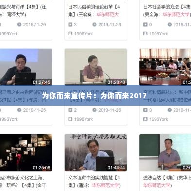 为你而来宣传片:为你而来2017