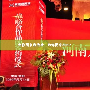 为你而来宣传片:为你而来2017