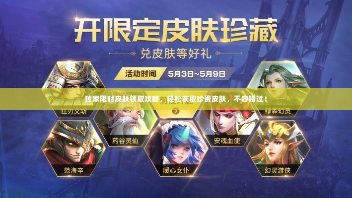 独家限时皮肤领取攻略,轻松获取珍贵皮肤,不容错过!