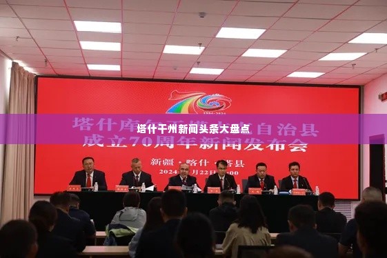 塔什干州新闻头条大盘点