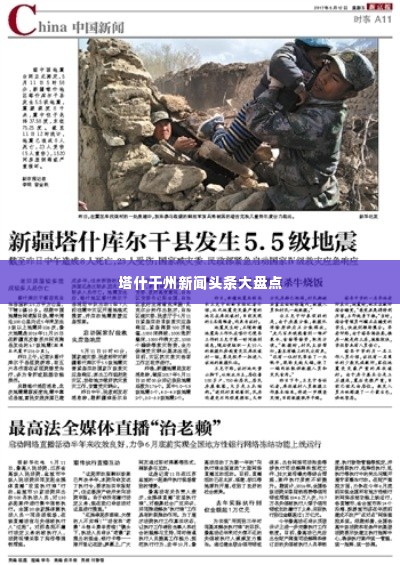 塔什干州新闻头条大盘点