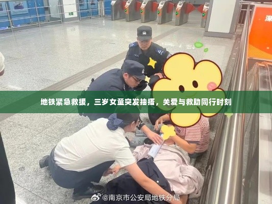 地铁紧急救援,三岁女童突发抽搐,关爱与救助同行时刻
