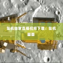 坠机独家直播视频下载:坠机画面