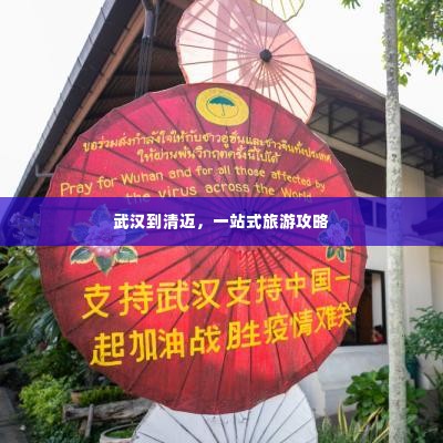 武汉到清迈,一站式旅游攻略