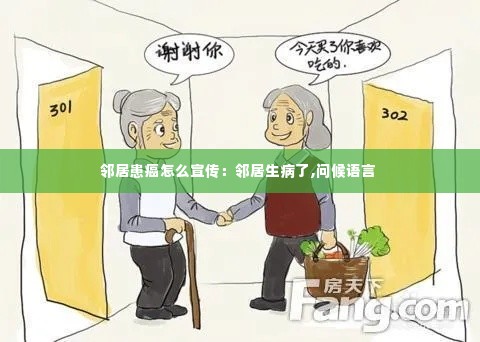 邻居患癌怎么宣传:邻居生病了,问候语言
