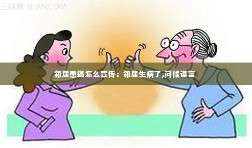 邻居患癌怎么宣传:邻居生病了,问候语言