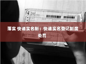 落实 快递实名制：快递实名登记制度处罚 