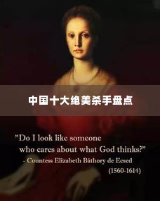 中国十大绝美杀手盘点