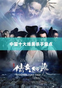 中国十大绝美杀手盘点