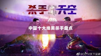 中国十大绝美杀手盘点
