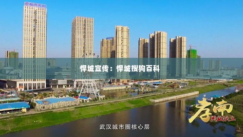 悍城宣传:悍城搜狗百科