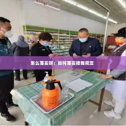 怎么落实呀:如何落实措施规定