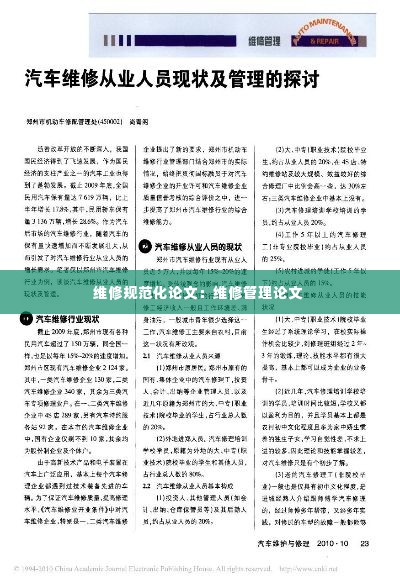 维修规范化论文：维修管理论文 