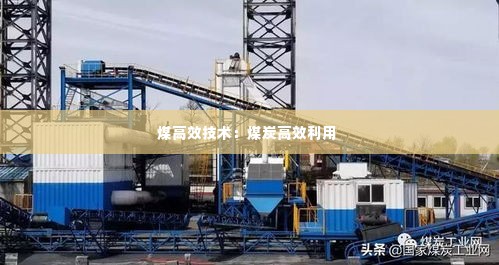 煤高效技术：煤炭高效利用 