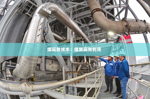 煤高效技术:煤炭高效利用