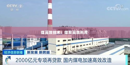 煤高效技术:煤炭高效利用