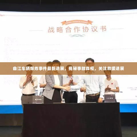曲江车辆爆炸事件最新进展，揭秘事故真相，关注救援进展