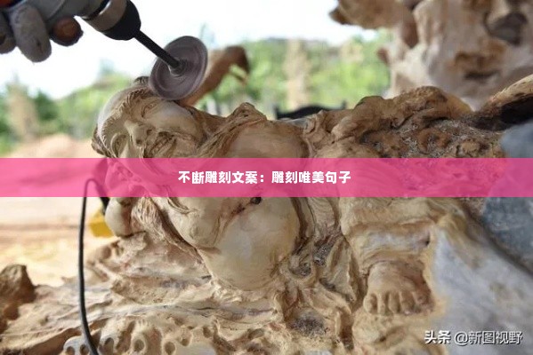 不断雕刻文案:雕刻唯美句子