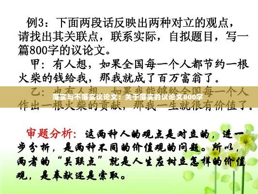 落实与不落实议论文:关于落实的议论文800字