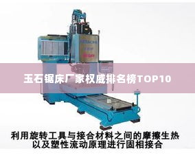 玉石锯床厂家权威排名榜TOP10
