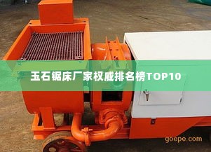 玉石锯床厂家权威排名榜TOP10