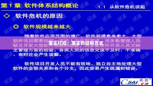 落实打结:落实的结构方式