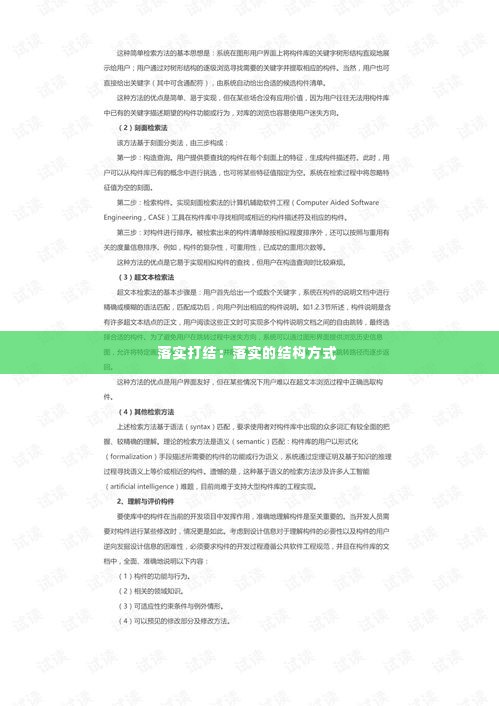 落实打结:落实的结构方式