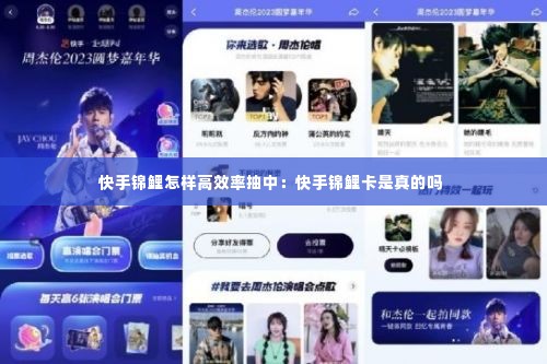 快手锦鲤怎样高效率抽中：快手锦鲤卡是真的吗 