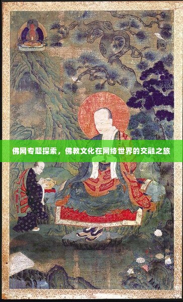 佛网专题探索,佛教文化在网络世界的交融之旅