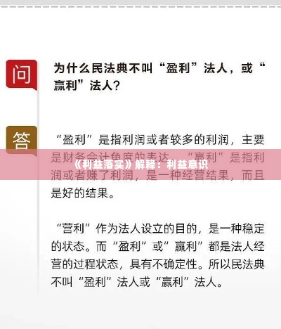 《利益落实》解释:利益意识