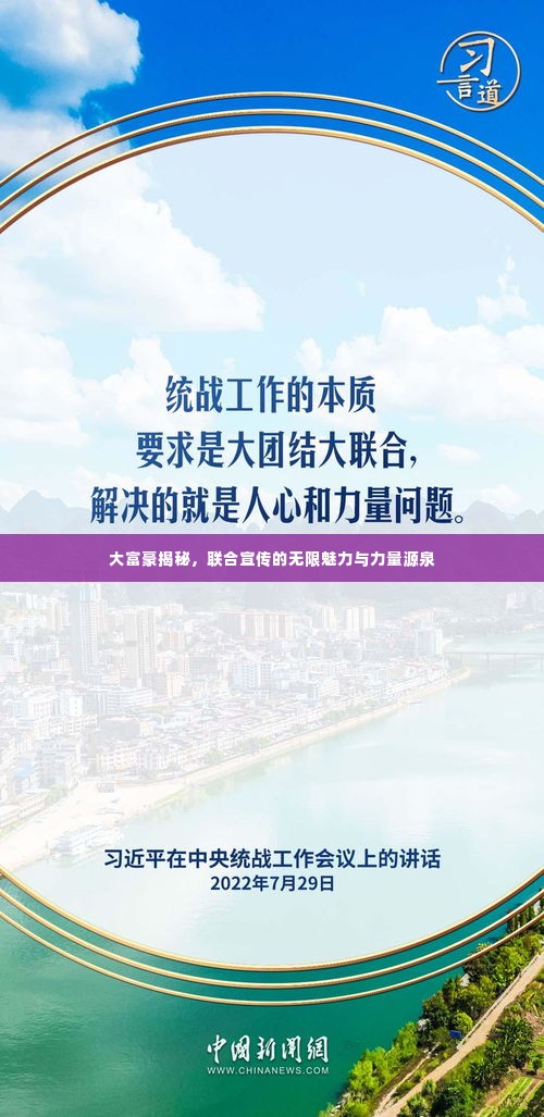 大富豪揭秘,联合宣传的无限魅力与力量源泉