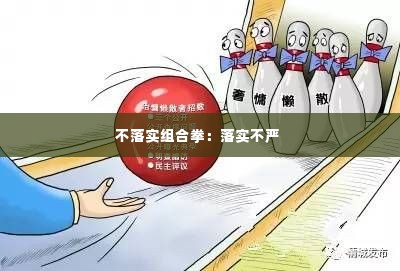 不落实组合拳:落实不严