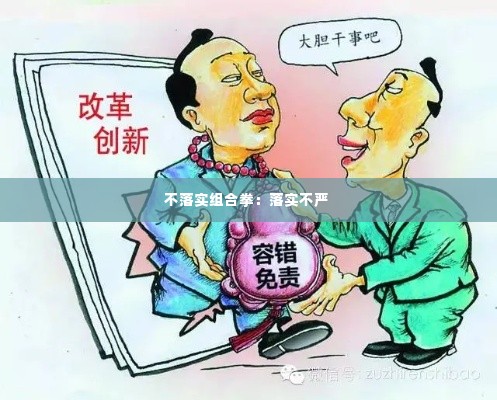 不落实组合拳:落实不严