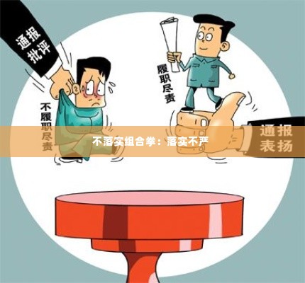 不落实组合拳:落实不严