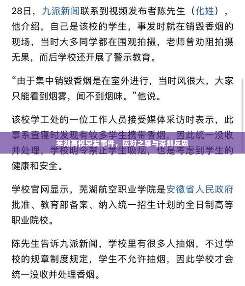 芜湖高校突发事件,应对之策与深刻反思