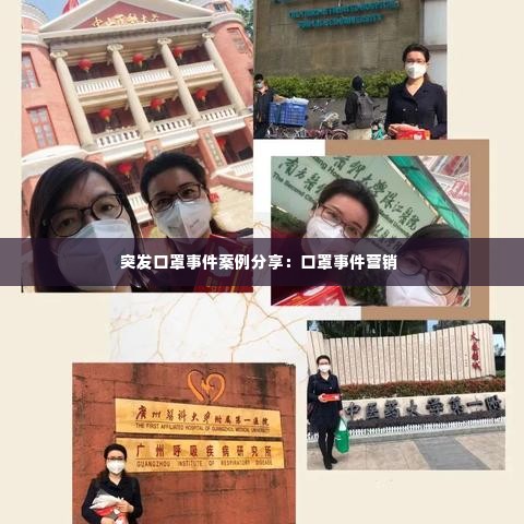 突发口罩事件案例分享：口罩事件营销 