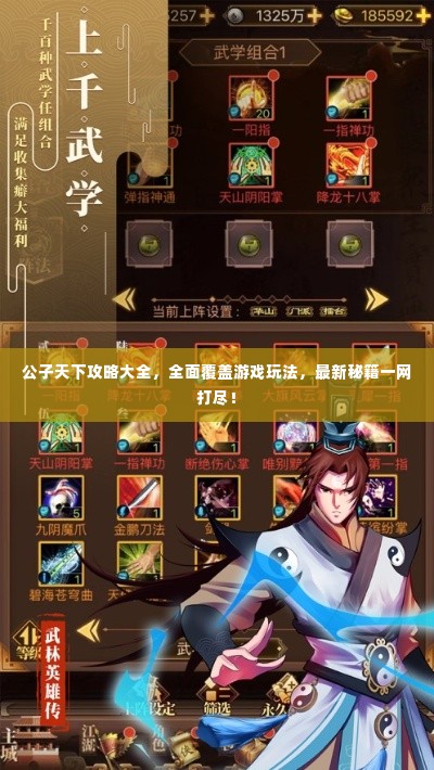 公子天下攻略大全,全面覆盖游戏玩法,最新秘籍一网打尽!