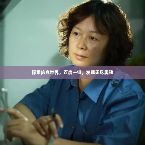 探索信息世界,百度一键,发现无尽奥秘