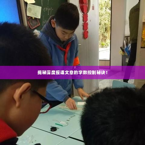 揭秘深度报道文章的字数控制秘诀!