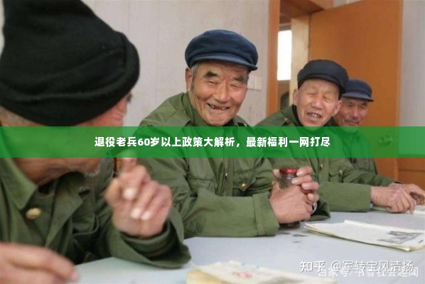 退役老兵60岁以上政策大解析,最新福利一网打尽