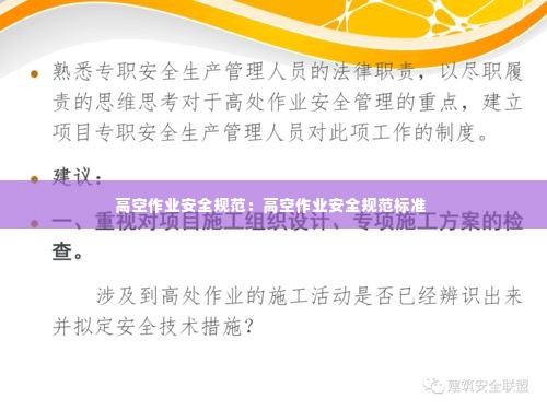高空作业安全规范：高空作业安全规范标准 