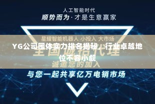 YG公司团体实力排名揭秘，行业卓越地位不容小觑