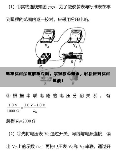 电学实验深度解析专题,掌握核心知识,轻松应对实验挑战!