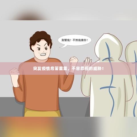 突发疫情危害重重,不容忽视的威胁!