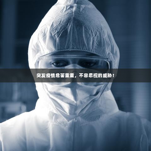 突发疫情危害重重,不容忽视的威胁!