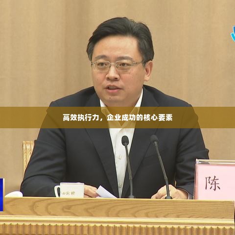 高效执行力,企业成功的核心要素