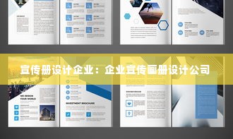 宣传册设计企业:企业宣传画册设计公司